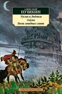 Buchcover: Ruslan i Ljudmila. Skazki. Pesni zapadnych slavjan