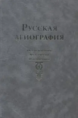 Cover: Russkaya agiografiya: Issledovaniya. Materialy. Publikacii. T. 4