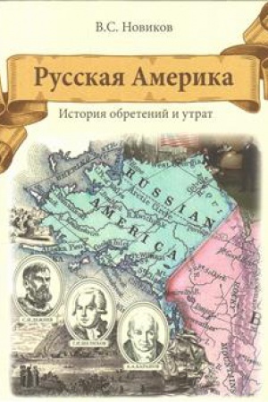 Cover: Russkaya Amerika. Istoriya obretenij i utrat