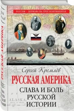 Обложка: Русская Америка: слава и боль русской истории