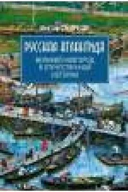 Buchcover: Russkaja Atlantida. Velikij Novgorod v otečestvennoj istorii