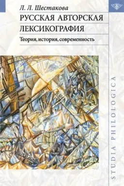 Обложка: Русская авторская лексикография: Теория, история, современность