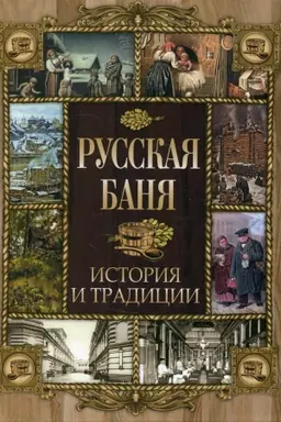 Cover: Russkaya banya. Istoriya i tradicii