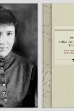 Cover: Russkaya bibliograficheskaya tradiciya: k 100-letiyu so dnya rozhdeniya Iriny Michajlovny Polonskoj