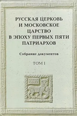 Cover: Russkaya cerkov′ i Moskovskoe carstvo v epochu pervych pyati patriarchov: Sobranie dokumentov. T.1/ Sost. T.G.Sidash