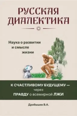 Обложка: Русская диалектика - наука о развитии и смысле жизни