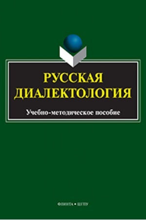 Обложка: Русская диалектология : учеб.-метод. пособие / сост. Н.М. Харлова