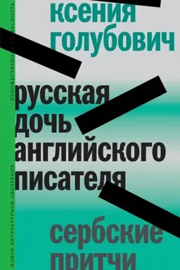 Buchcover: Russkaja doč′ anglijskogo pisatelja. Serbskie pritči