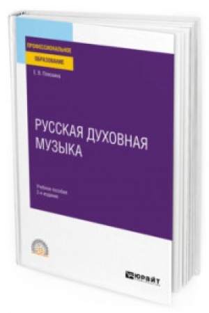 Cover: RUSSKAYA DUCHOVNAYA MUZYKA 2-e izd., ispr. i dop. Uchebnoe posobie dlya SPO