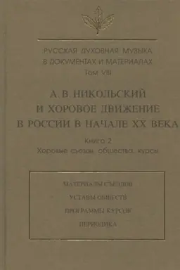 Cover: Russkaya duchovnaya muzyka v dokumentach i materialach. T. VIII. Kn.2: A. V. Nikol′skij i chorovoe dvizhenie v Rossii v nach. XX v.