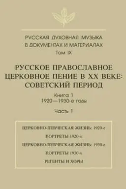 Cover: Russkaya duchovnaya muzyka v dokumentach i materialach. Tom 9. Russkoe pravoslavnoe cerkovnoe penie v CHCH veke. Sovetskij period. Kniga 1. 1920—1930-e gody. CHast′ 1