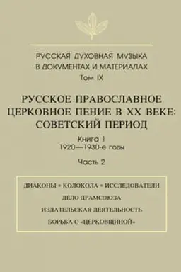 Cover: Russkaya duchovnaya muzyka v dokumentach i materialach. Tom 9. Russkoe pravoslavnoe cerkovnoe penie v CHCH veke. Sovetskij period. Kniga 1. 1920—1930-e gody. CHast′ 2