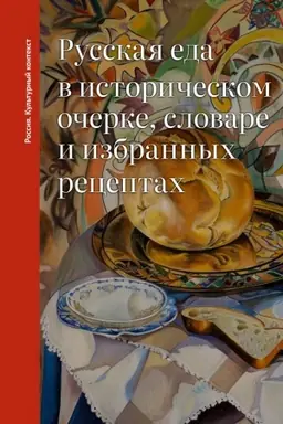 Cover: Russkaya eda v istoricheskom ocherke, slovare i izbrannych receptach