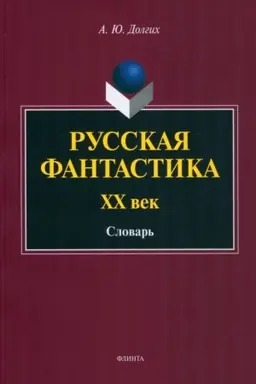 Обложка: Русская фантастика. XX век : словарь (с историко-теоретическим вступлением)