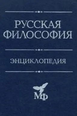 Обложка: Русская философия: Энциклопедия
