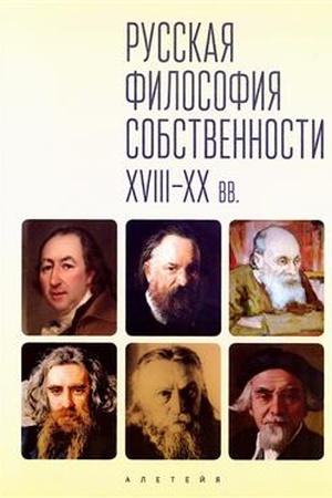 Buchcover: Russkaja filosofija sobstvennosti (XVII–XX vv.)/ sost.K. G. Isupov, I. A. Savkin.