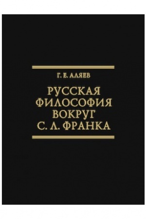 Buchcover: Russkaja filosofija vokrug S.L. Franka. Izbrannye stat′i. (Issledovanija po istorii russkoj mysli. T. 23)