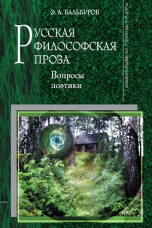 Обложка: Русская философская проза: Вопросы поэтики / Отв. ред. Е. К. Ромодановская