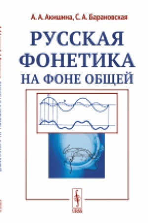 Buchcover: Russkaja fonetika na fone občšej