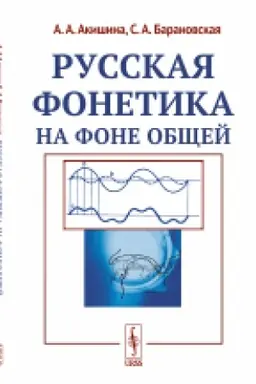 Buchcover: Russkaja fonetika na fone občšej