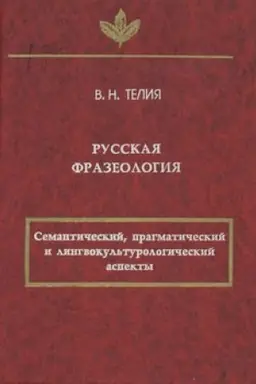 Обложка: Русская фразеология