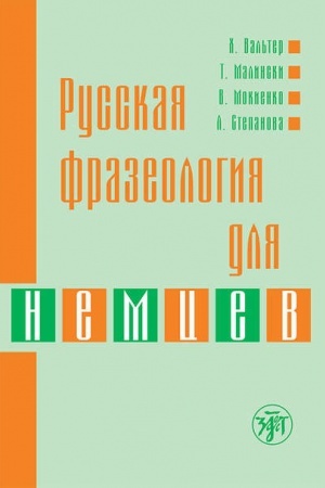Обложка: Русская фразеология для немцев