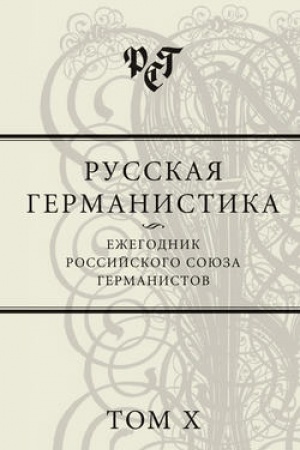 Обложка: Русская германистика. Ежегодник. Т.Х