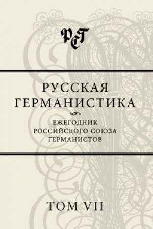 Обложка: Русская германистика: Ежегодник Рос. союза германистов. Вып. 7