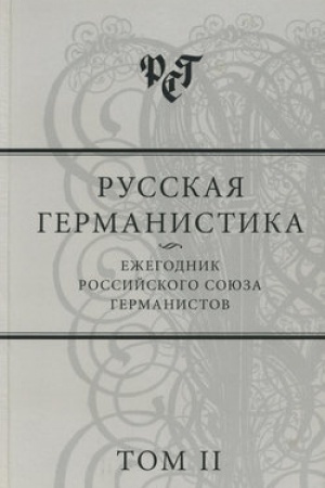 Обложка: Русская германистика. Ежегодник Российского союза германистов. Том II