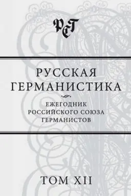Обложка: Русская германистика. Ежегодник Российского союза германистов. Том XII