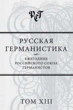 Обложка: Русская германистика. Ежегодник Российского союза германистов. Том XIII