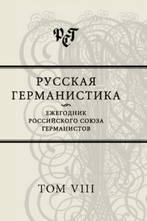 Обложка: Русская германистика. Ежегодник Российского союза германистов. Том VIII