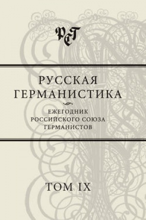 Обложка: Русская германистика. Ежегодник Российского союза германистов. Том IX