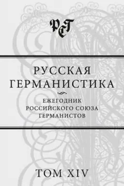 Обложка: Русская германистика: Ежегодник Российского союза германистов. Т. 14