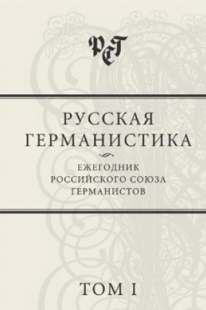 Buchcover: Russkaja germanistika: Ežegodnik RSG. T. 1