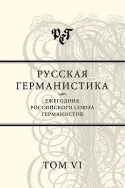 Cover: Russkaya germanistika: ezhegodnik RSG. T. 6