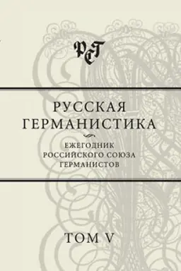 Buchcover: Russkaja germanistika. Ežegodnik RSG. T. V.