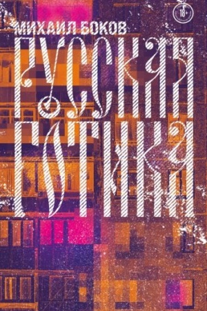 Buchcover: Russkaja gotika