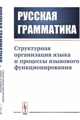 Обложка: Русская грамматика: Структурная организация языка и процессы языкового функционирования