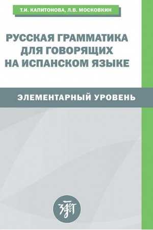 Обложка: Русская грамматика для говорящих на испанском языке. Элементарный уровень