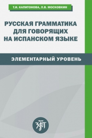 Buchcover: Russkaja grammatika dlja govorjačšich na ispanskom jazyke 3-e izd.