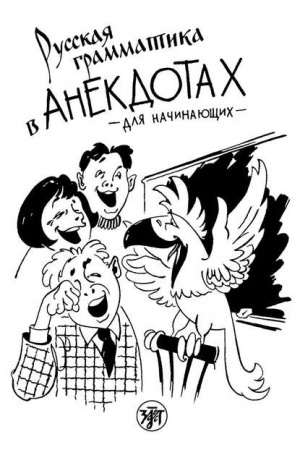 Обложка: Русская грамматика в анекдотах (тренажер для начинающих): шутки и анекдоты, диалоги и монологи, задачи и загадки, вопросы и викторины.