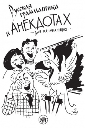 Buchcover: Russkaja grammatika v anekdotach 12-e izd. A1-B1