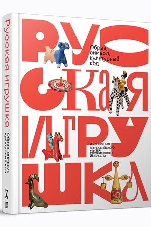 Cover: Russkaya igrushka — obraz, simvol, kul′turnyj kod. Iz sobraniya Vserossijskogo muzeya dekorativnogo iskusstva