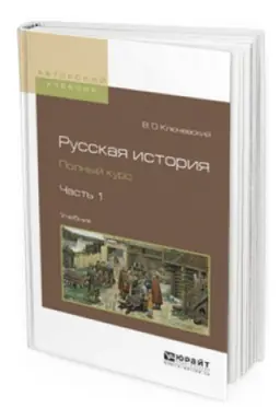 Buchcover: RUSSKAJA ISTORIJA. POLNYJ KURS V 4 Č. ČAST&prime; 1. Učebnik dlja vuzov