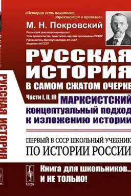 Cover: Russkaya istoriya v samom szhatom ocherke. CHasti I, II, III. [Pervyj v SSSR uchebnik po istorii Rossii. Marksistskij konceptual′nyj podchod k izlozheniyu istorii]