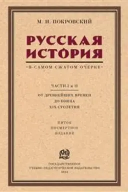 Обложка: Русская история в самом сжатом очерке. Части I и II. От древнейших времен до конца XIX столетия