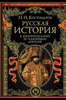 Обложка: Русская история в жизнеописаниях ее главнейших деятелей