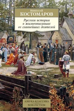 Buchcover: Russkaja istorija v žizneopisanijach ee glavnejšich dejatelej
