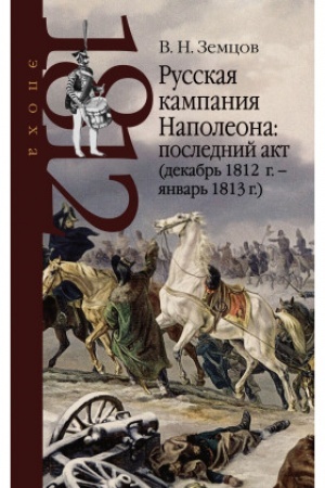 Cover: Russkaya kampaniya Napoleona: poslednij akt (dekabr′ 1812 g. – yanvar′ 1813 g.)